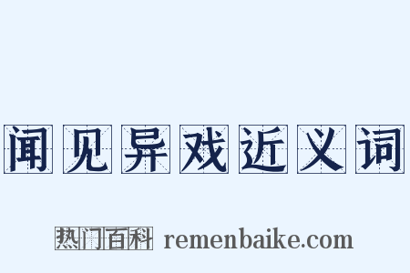 闻见异戏近义词是什么意思的图片